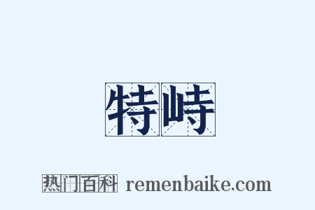 特峙是什么意思的图片